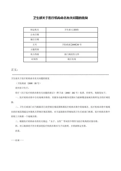 卫生部关于医疗机构命名有关问题的批复-卫医政函[2009]80号