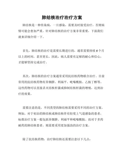 肺结核治疗治疗方案