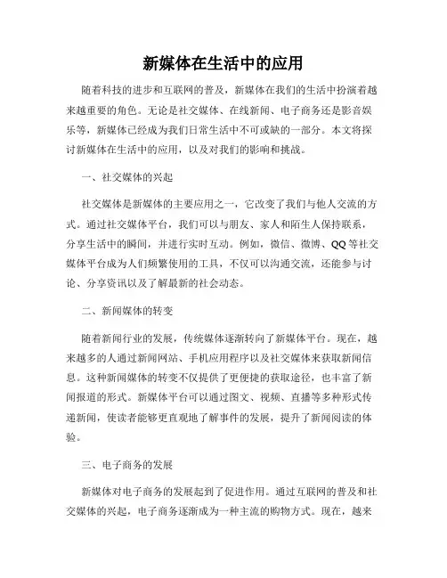 新媒体在生活中的应用