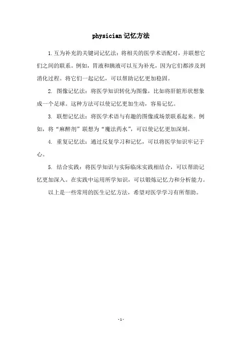 physician记忆方法