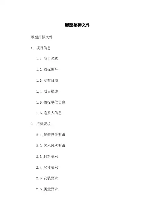 雕塑招标文件