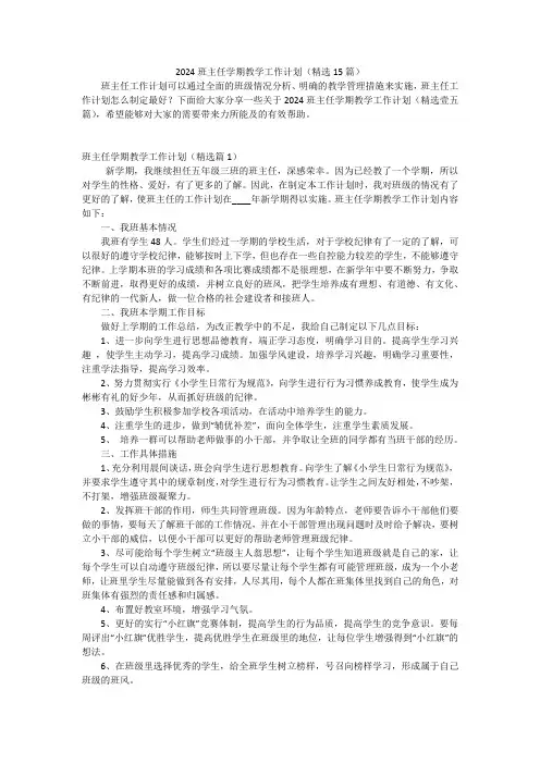 2024班主任学期教学工作计划(精选15篇)