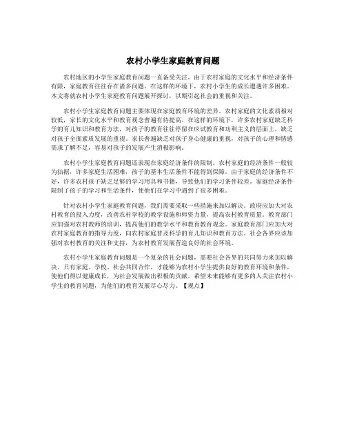 农村小学生家庭教育问题