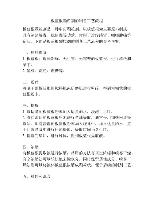 板蓝根颗粒剂的制备工艺流程
