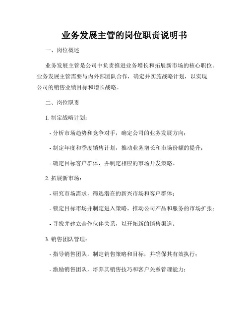 业务发展主管的岗位职责说明书