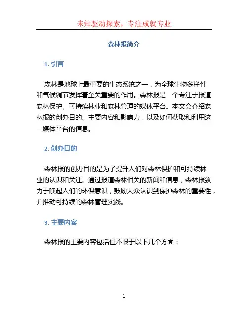 森林报简介