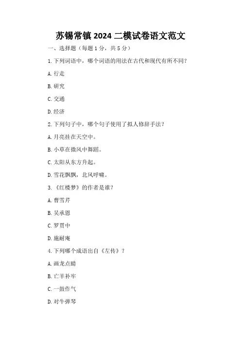 苏锡常镇2024二模试卷语文范文