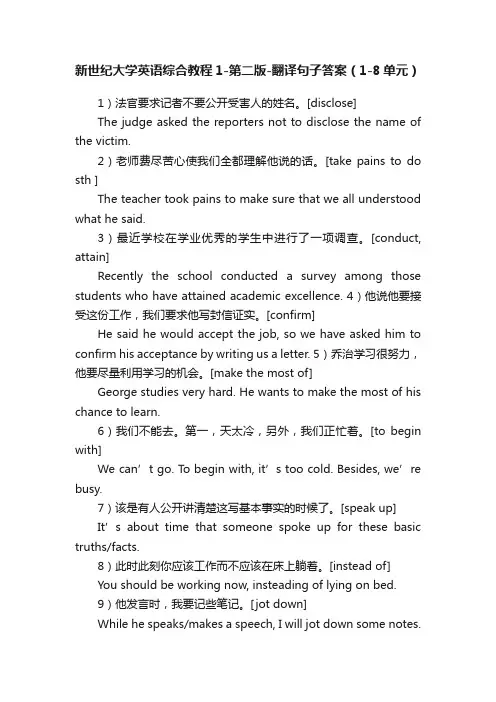 新世纪大学英语综合教程1-第二版-翻译句子答案（1-8单元）