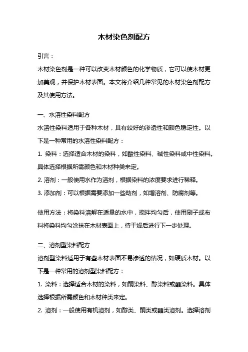 木材染色剂配方