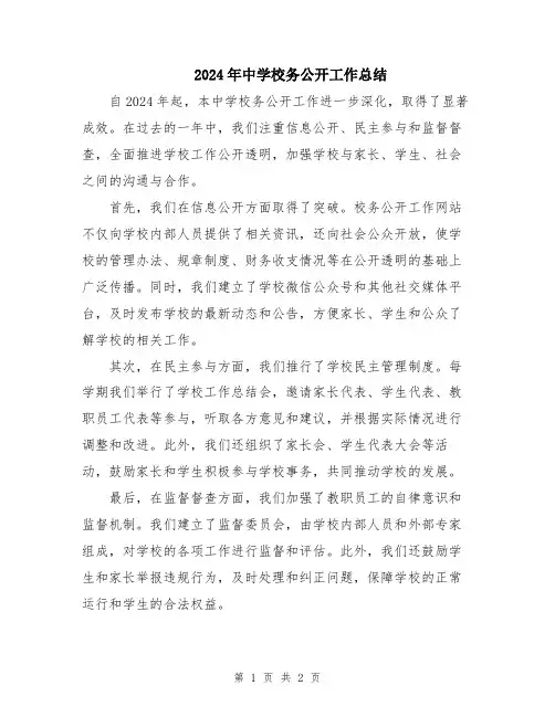 2024年中学校务公开工作总结