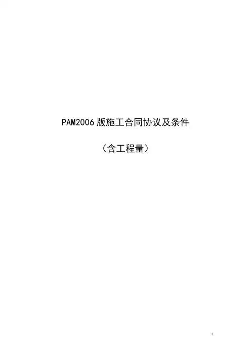 马来西亚施工合同标准格式(含工程量)---PAM2006版