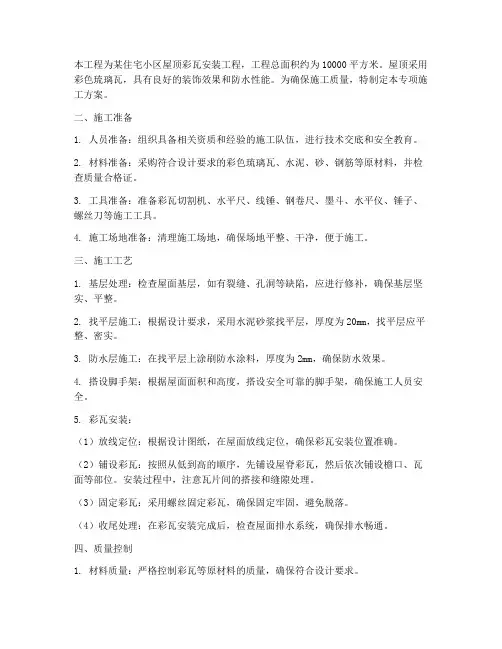 彩瓦安装专项施工方案