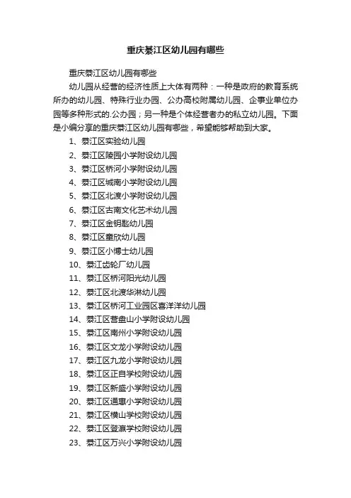 重庆綦江区幼儿园有哪些