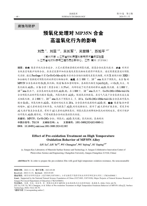 预氧化处理对MP35N合金高温氧化行为的影响