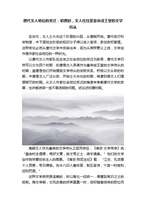 唐代文人地位的变迁：初唐时，文人往往是皇帝或王室的文学侍从