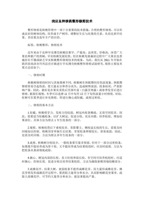 浅议良种核桃整形修剪技术