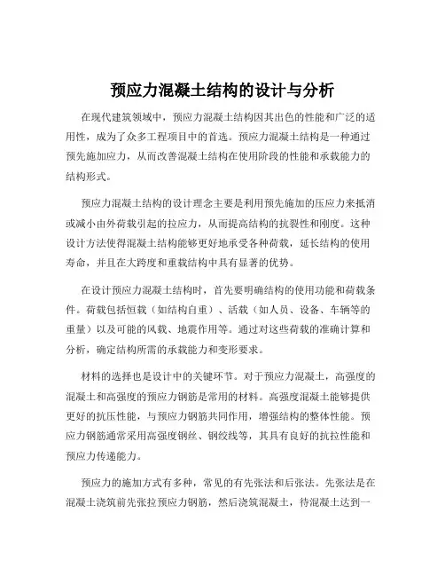 预应力混凝土结构的设计与分析