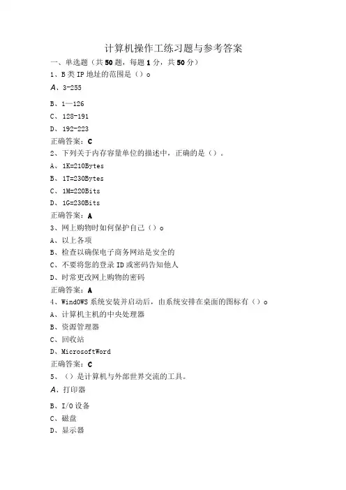计算机操作工练习题与参考答案