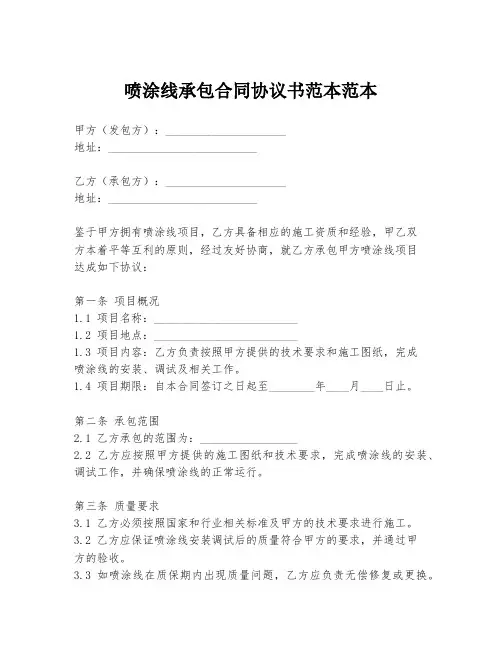 喷涂线承包合同协议书范本范本