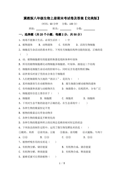 冀教版八年级生物上册期末考试卷及答案【完美版】