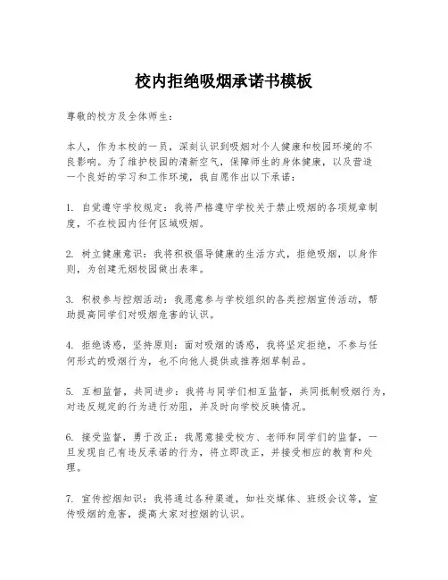校内拒绝吸烟承诺书模板