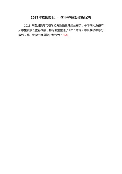2013年绵阳市北川中学中考录取分数线公布