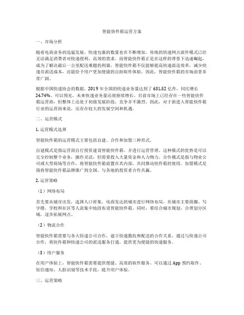 智能快件箱运营方案