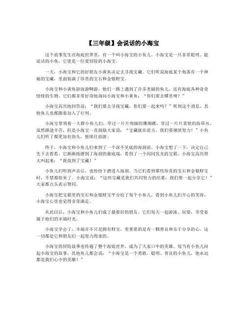 【三年级】会说话的小海宝