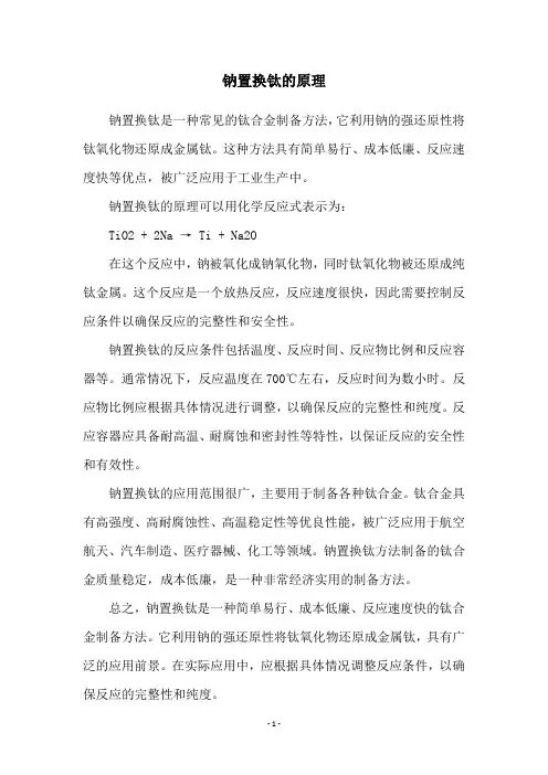 钠置换钛的原理
