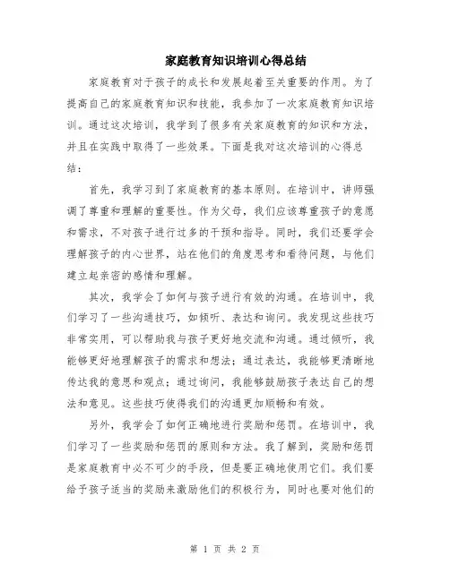 家庭教育知识培训心得总结
