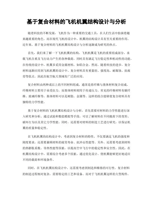 基于复合材料的飞机机翼结构设计与分析