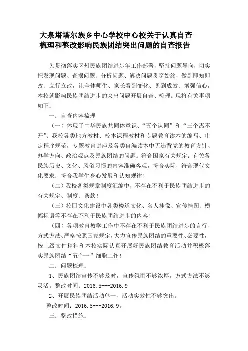 学校关于认真自查梳理和整改影响民族团结进步突出问题自查报告