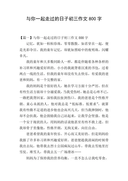 与你一起走过的日子初三作文800字