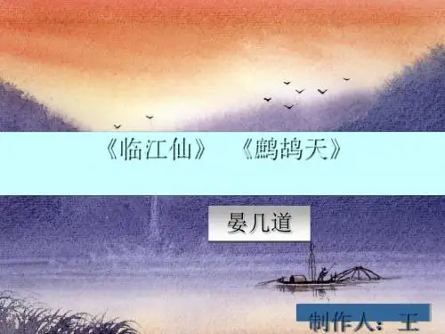 临江仙鹧鸪天ppt 苏教版
