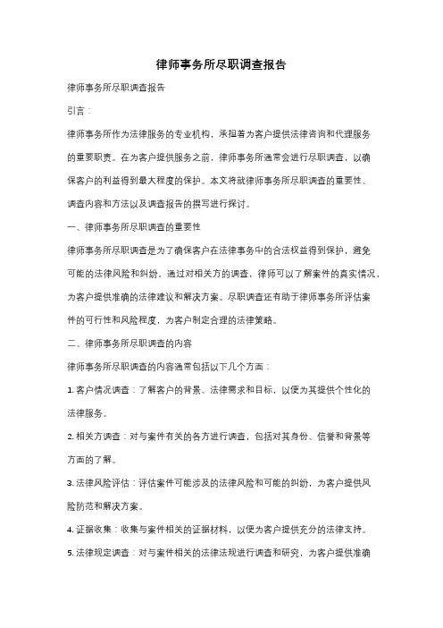 律师事务所尽职调查报告