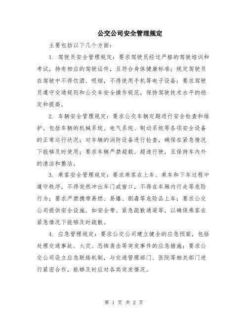 公交公司安全管理规定