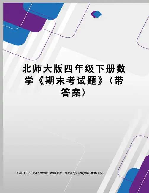 北师大版四年级下册数学《期末考试题》(带答案)
