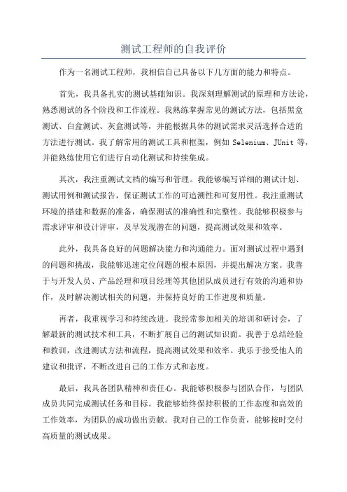 测试工程师的自我评价