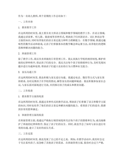 幼师两个星期个人工作总结