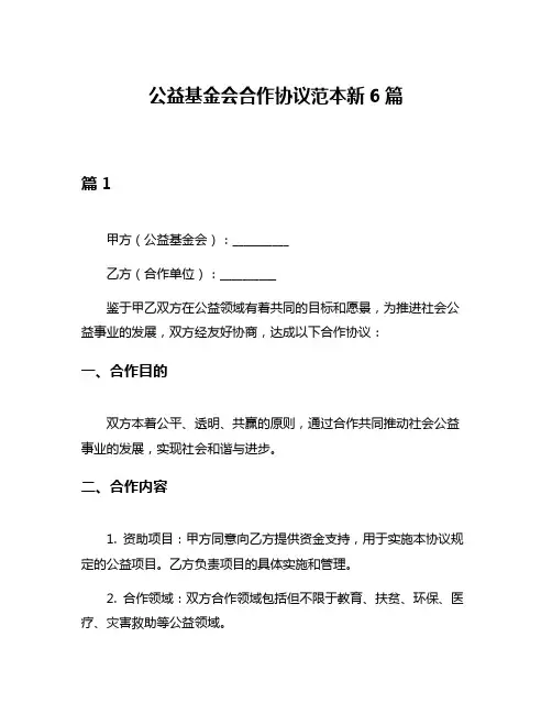 公益基金会合作协议范本新6篇