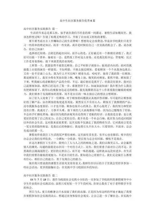 高中生社区服务报告优秀6篇