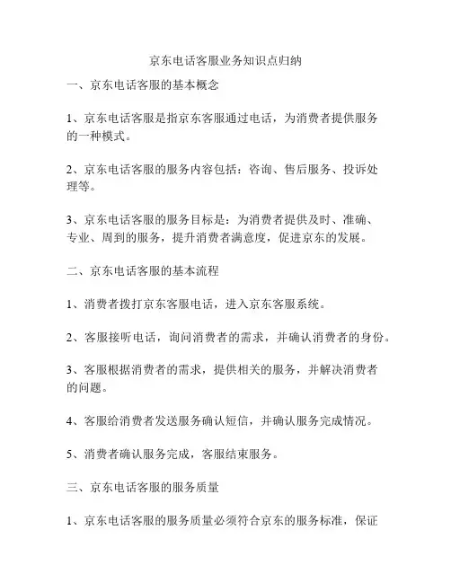 京东电话客服业务知识点归纳