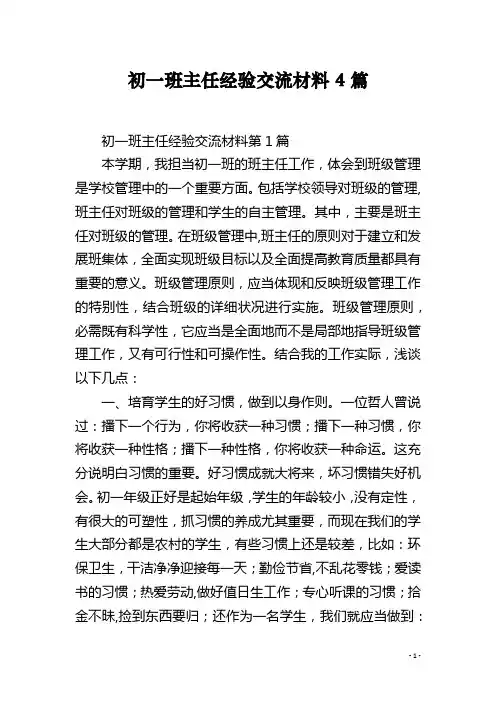 初一班主任经验交流材料4篇