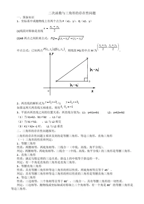 (完整版)二次函数与三角形的存在性问题的解法