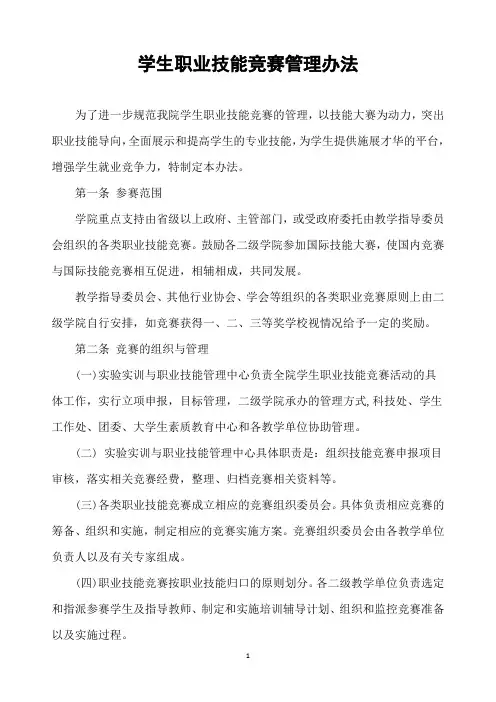 建立健全的技能竞赛管理办法