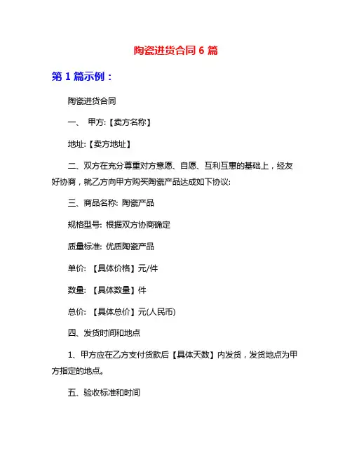陶瓷进货合同6篇