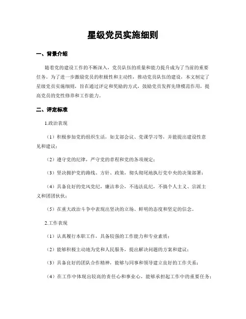 星级党员实施细则