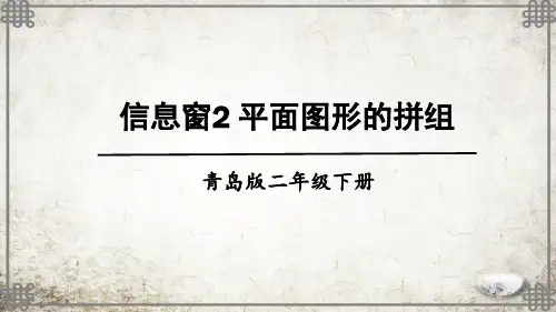 青岛版数学二年级下册2 平面图形的拼组课件