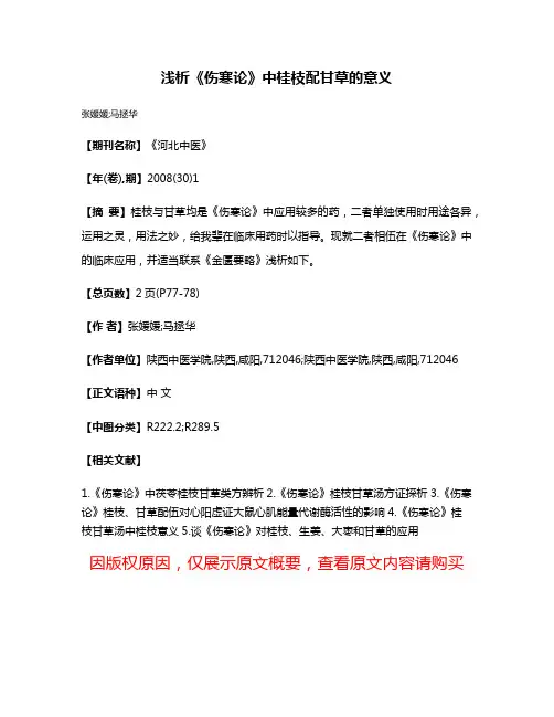 浅析《伤寒论》中桂枝配甘草的意义