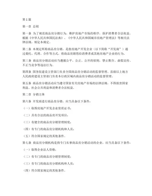 商品房分销法律规定(3篇)